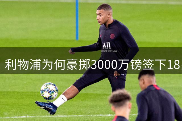 利物浦为何豪掷3000万镑签下18岁门将新星